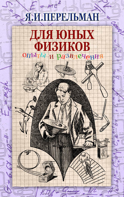 Для юных физиков. Опыты и развлечения (сборник) (Яков Перельман). 