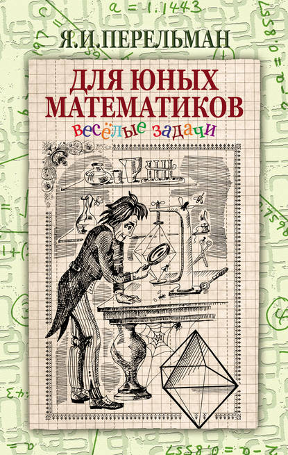 Яков Перельман — Для юных математиков. Веселые задачи