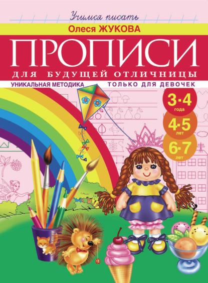 Прописи для будущей отличницы. 3-7 лет : Олеся Жукова