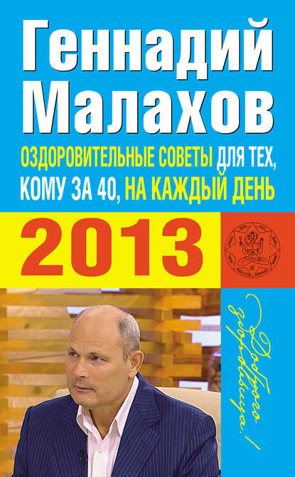 Геннадий Малахов — Оздоровительные советы для тех, кому за 40, на каждый день 2013 года