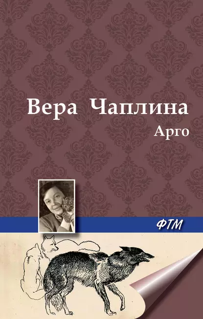 Обложка книги Арго, Вера Чаплина