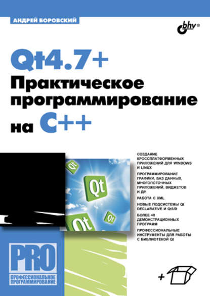 Андрей Боровский - Qt4.7+. Практическое программирование на C++