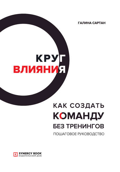 

Круг влияния. Как создать команду без тренингов