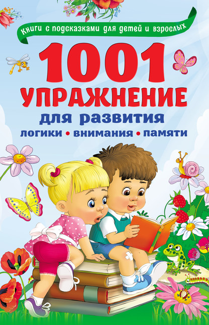 1001 упражнение для развития логики, внимания, памяти (В. Г. Дмитриева). 2017г. 
