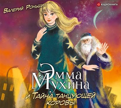 Валерий Роньшин - Эмма Мухина и Тайна танцующей коровы