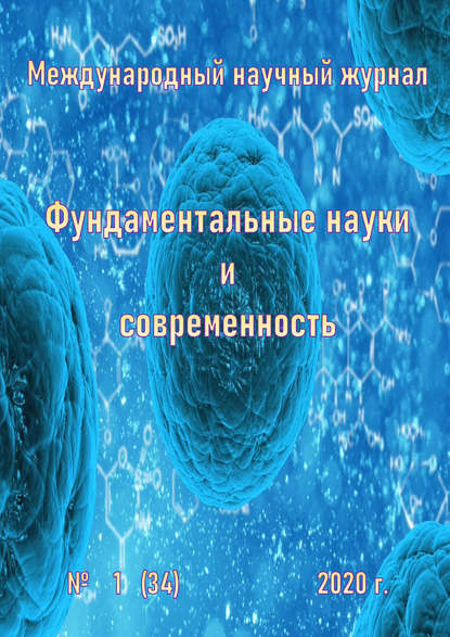 Группа авторов — Фундаментальные науки и современность №01/2020