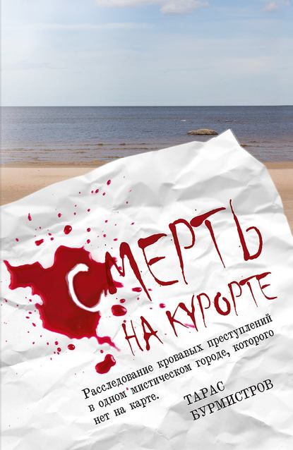 Тарас Бурмистров — Смерть на курорте. Расследование кровавых преступлений в одном мистическом городе, которого нет на карте