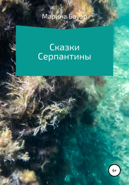 

Серпантиновы сказки