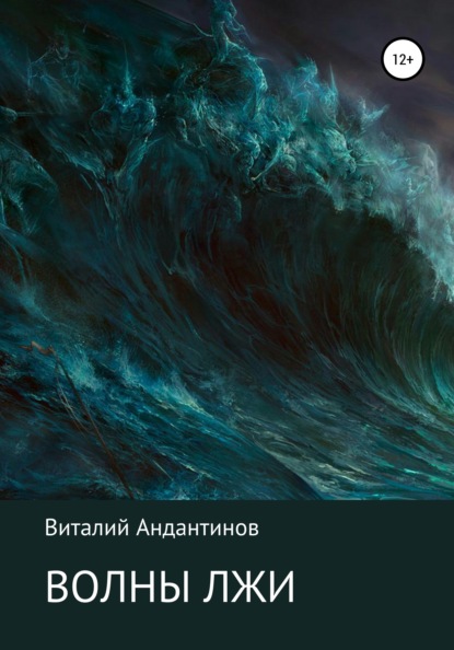 Волны лжи : Виталий Андантинов