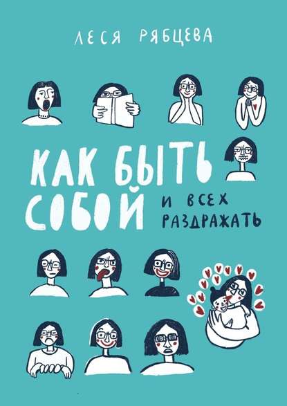 Леся Рябцева - Как быть собой и всех раздражать