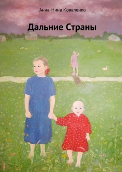 Обложка книги Дальние страны, Анна-Нина Коваленко