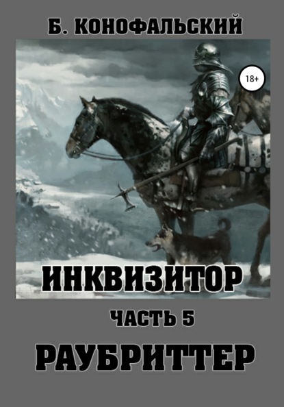 Борис Вячеславович Конофальский - Инквизитор. Раубриттер