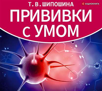 Татьяна Шипошина — Прививки с умом