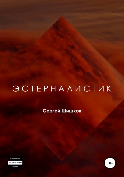 

Эстерналистик