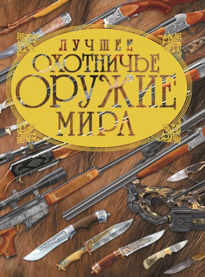 Лучшее охотничье оружие мира (В. Н. Шунков). 2009г. 