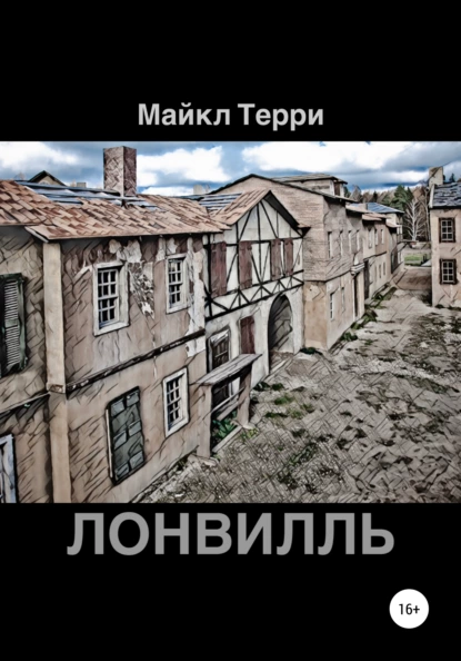 Обложка книги Лонвилль, Майкл Терри