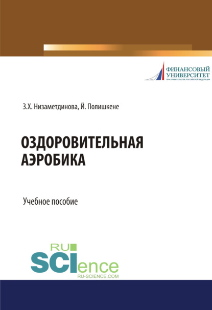 

Оздоровительная аэробика. (Бакалавриат, Магистратура, Специалитет). Учебное пособие.