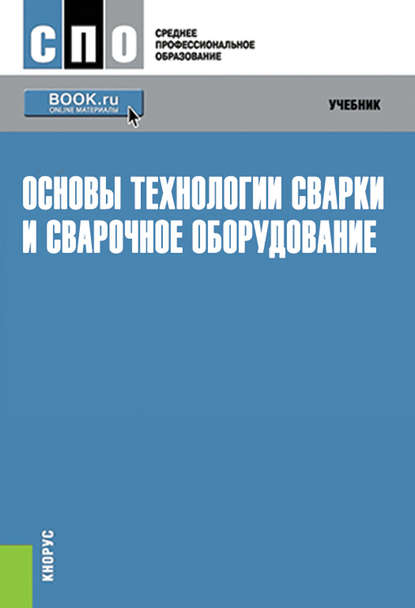 В. В. Овчинников - Основы технологии сварки и сварочное оборудование