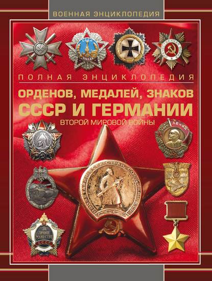 Группа авторов - Полная энциклопедия орденов, медалей, знаков СССР и Германии Второй мировой войны