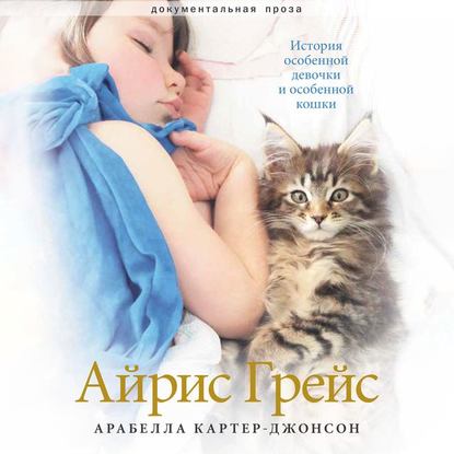 

Айрис Грейс. История особенной девочки и особенной кошки