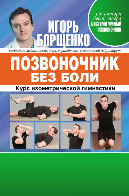 Игорь Борщенко — Позвоночник без боли. Курс изометрической гимнастики