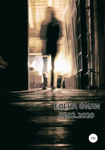 0202.2020 - Елена Фили