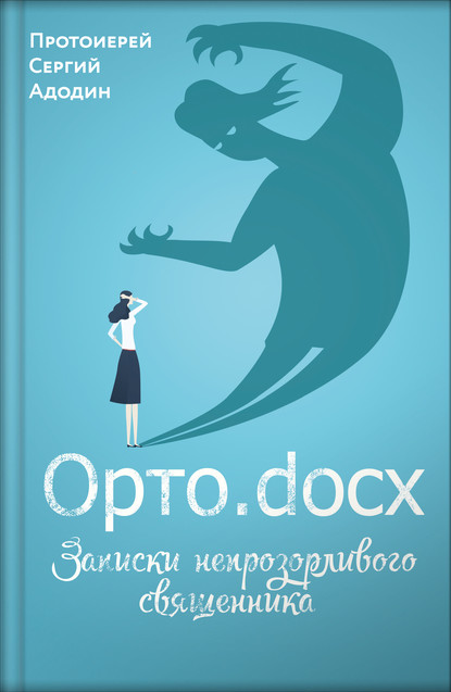 Протоиерей Сергей Адодин - Орто.docx. Записки непрозорливого священника