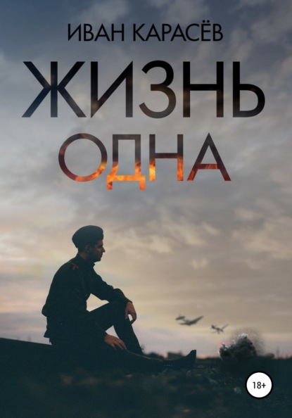 

ЖИЗНЬ ОДНА