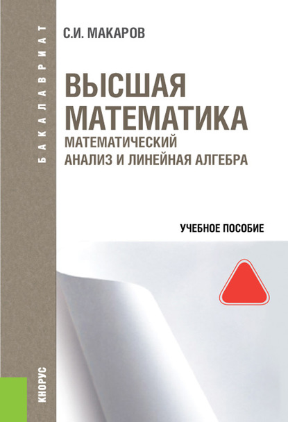 

Высшая математика: математический анализ и линейная алгебра