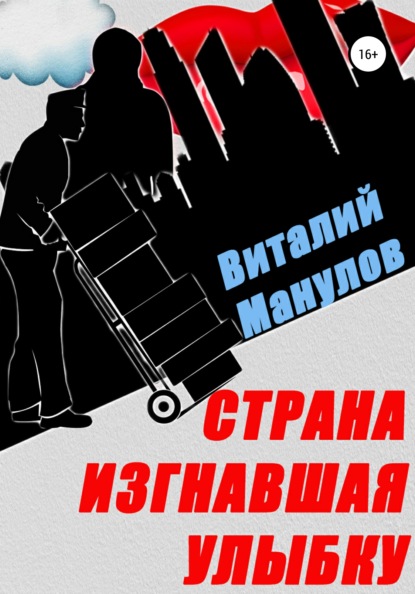 

Страна, изгнавшая улыбку