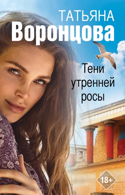 Обложка книги Тени утренней росы, Татьяна Воронцова