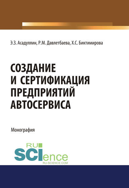 Э. З. Асадуллин - Создание и сертификация предприятий автосервиса