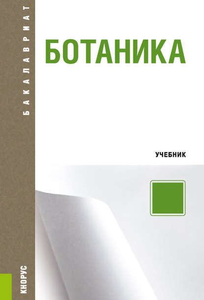 Ботаника Олег Алексеевич Коровкин