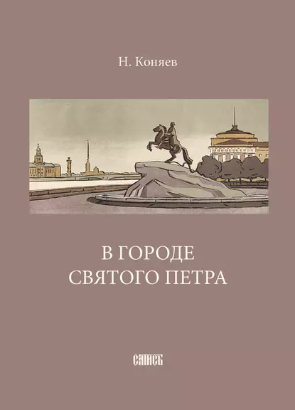 Обложка книги В городе святого Петра, Николай Коняев