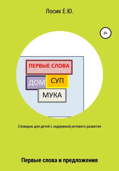 

Словарик для детей с задержкой речевого развития