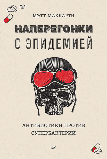 Наперегонки с эпидемией. Антибиотики против супербактерий (Мэтт Маккарти). 2019г. 