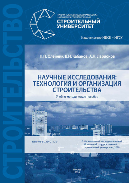 Научные исследования: технология и организация строительства : П. П. Олейник