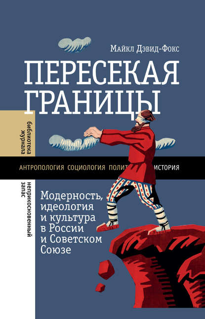Пересекая границы. Модерность, идеология и культура в России и Советском Союзе (Майкл Дэвид-Фокс). 