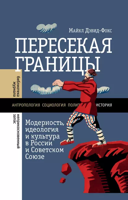 Обложка книги Пересекая границы. Модерность, идеология и культура в России и Советском Союзе, Майкл Дэвид-Фокс