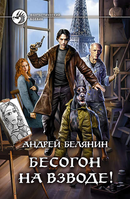 Андрей Белянин — Бесогон на взводе!