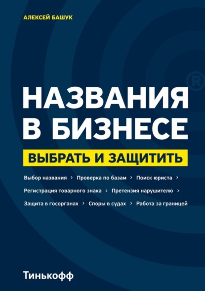 Названия в бизнесе. Выбрать и защитить