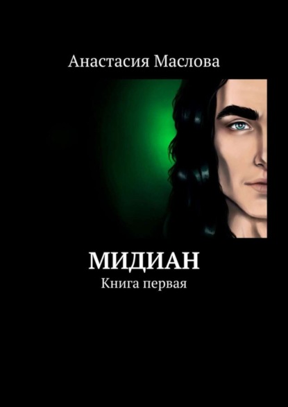 Анастасия Маслова — Мидиан. Книга первая