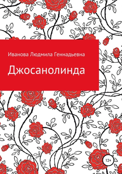 Обложка книги Джосанолинда, Людмила Геннадьевна Иванова