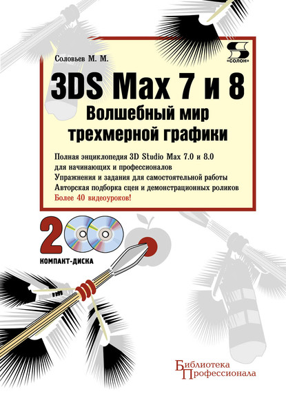 М. М. Соловьев - 3DS Max 7 и 8. Волшебный мир трехмерной графики