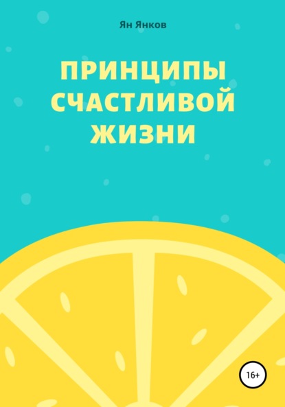 Ян Павлович Янков — Принципы Счастливой Жизни