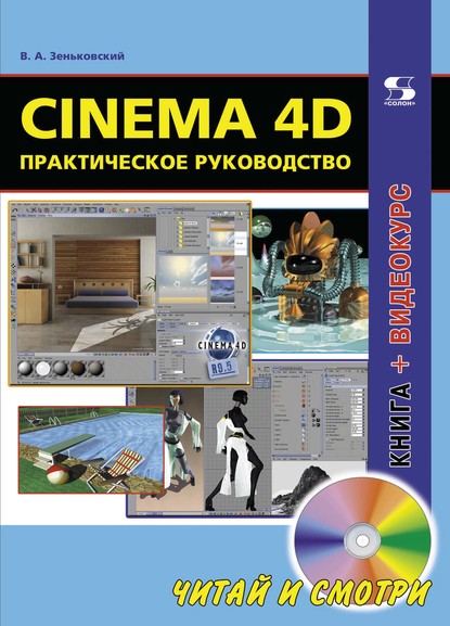В. А. Зеньковский — Cinema 4D. Практическое руководство