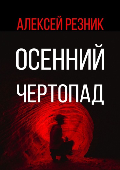 Алексей Резник — Осенний чертопад