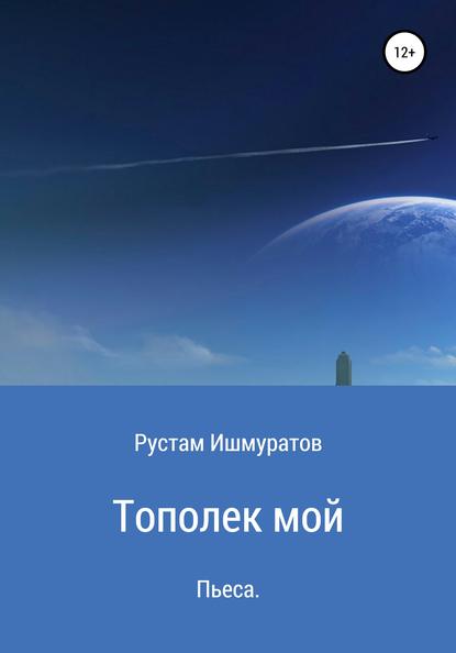 Тополек мой… (Рустам Ризаевич Ишмуратов). 2018г. 