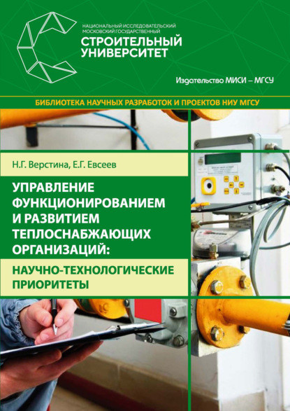 

Управление функционированием и развитием теплоснабжающих организаций: научно-технологические приоритеты