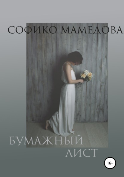 Софико Мамедова — Бумажный лист